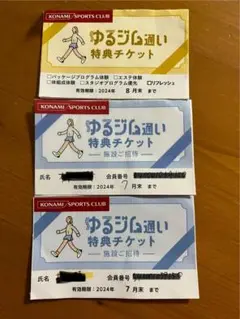 コナミスポーツクラブ 施設利用券 ゆるジム通いチケット 3枚セット 7月8月迄