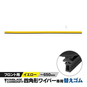 KIMBLADE Carbonfit 替えゴム YELLOW ～650mm (～26インチ)【1個】