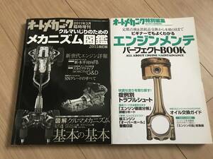 送料無料 中古2冊セット オートメカニック2011年3月 エンジン図鑑 & 2012年10月 エンジンメンテ パーフェクトブック 軽エンジンOH ビート