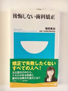 美品 後悔しない歯科矯正 小学館１０１新書