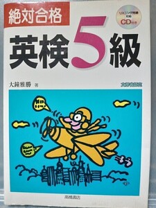 絶対合格　英検5級　リスニング問題対応CD付き2000年11月10日発行