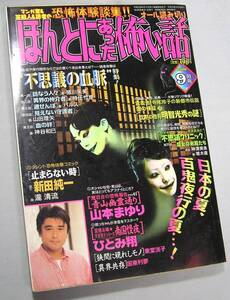 ◇◆ 送料無料 ◆◇　ほんとにあった怖い話　1998年9月号 / 山本まゆり ひとみ翔 東堂洸子 国東利夢 新田純一 匿名配送♪