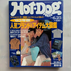 ホットドッグプレス　1993年No.314 古本　モデル村上淳　川合千春