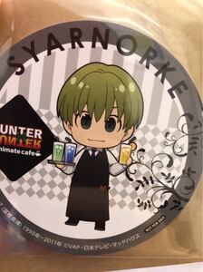 アニメイトカフェ HUNTER×HUNTER アニカフェ （ハンターハンターカフェ）特典 幻影旅団 コースター フード特典 ドリンク特典 シャルナーク