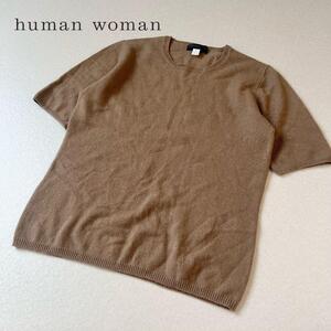 human woman ヒューマンウーマン　カシミヤ100％　半袖ニットセーター　Mサイズ　ブラウン