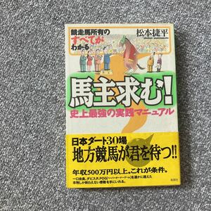 馬主求む！ 競走馬所有のすべてがわかる史上最強の実践マニュアル 有明社 初版　松本捷平