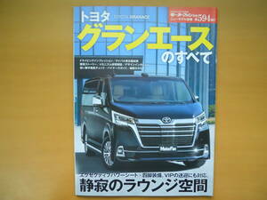 ★ モーターファン別冊 第５９４弾 グランエースのすべて 売切り★