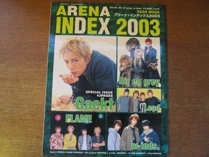 アリーナインデックス 2003●2003.1 Gackt Die en grey w-inds.