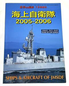 【中古絶版】世界の艦船 2005年 07月号増刊 海上自衛隊2005-2006