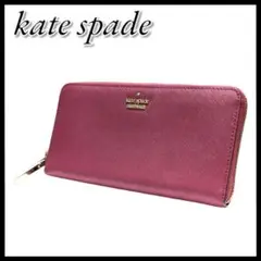 【美品】kate spade　ケイトスペード　長財布　財布　ピンク