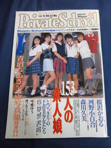 ○ Private School Vol.4 1995年 Beppin School 特別編集 桜沢かおる 河野小百合 森川久美 青沼ちあさ 可愛ゆう