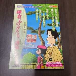 鎌倉ものがたり・選集　草萌えの章 （ＡＣＴＩＯＮ　ＣＯＭＩＣＳ　Ｃｏｉｎｓア） 西岸　良平　著 コンビニコミック