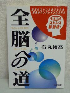 全脳への道 ★ 石丸裕高 ◆ ストレス解消法 夢のスーパーセラピー 悩み 癒し効果 胎児のストレスまでとれる驚異のワンブレインシステム