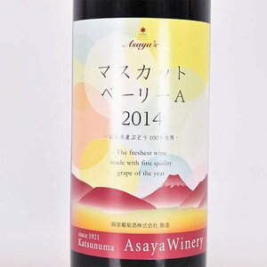 大阪府内発送限定★麻屋葡萄酒 マスカット ベーリー A 2014年 赤 720ml 11% 日本ワイン Asaya Winery L010757