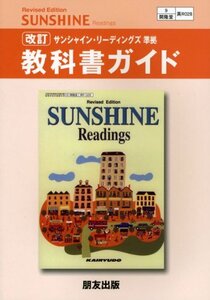 [A01988795]028 サンシャインR 開隆堂版自習書