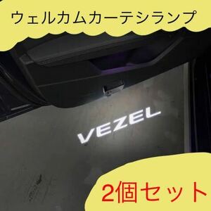 ヴェゼル　VEZEL カーテシランプ