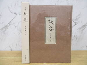 b4-1（詩集 秋怨）限定418部 初版 木水彌三郎 奢霸都館 サバト館 1996年 函入り 文学 青い時 夢殿