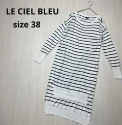 ● LE CIEL BLEU  ニット　ロング　ワンピース　ボーダー　38