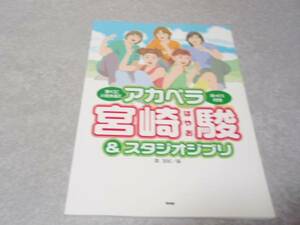 すぐにハモれる!!アカペラ 宮崎駿&スタジオジブリ ボイパ付き