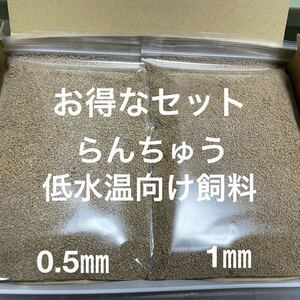 お得なセット らんちゅう 低水温向け飼料 0.5㎜ 1㎜ 250gづつ合計500g 低タンパク 低脂肪餌