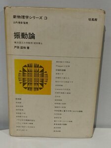 新物理シリーズ3 振動論 戸田盛和 培風館【ac05】