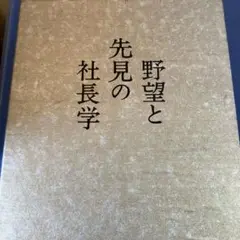 野望と先見の社長学