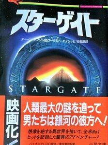 スターゲイト ＜二見文庫 ザ・ミステリ・コレクション＞