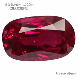 【非加熱】ルビールース（1.120ct、GIA鑑別書付）