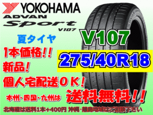 送料無料 1本価格 1～4本購入可 ヨコハマ アドバンスポーツ V107 275/40R18 103(Y) XL 個人宅ショップ配送OK 北海道 離島 送料別 275 40 18