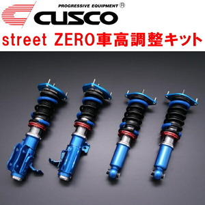 CUSCO street ZERO車高調整キット前後セット アッパーマウント付/標準アッパー仕様 ZD8スバルBRZ R/S FA24 2021/8～