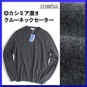 価格7,2万新品本物maloマーロ【滑らか◎カシミア混】ウール暖か◎柔らかな肌触り!!ニットセーター/クルーネック/無地/メンズ/濃灰/M