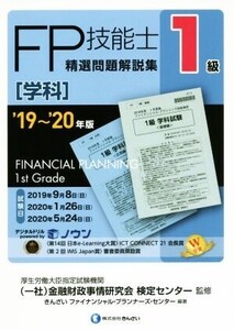 FP技能士1級 精選問題解説集 学科(’19～’20年版)/きんざいファイナンシャル・プランナーズ・センター(著者),金融財政事情研究会検定セン