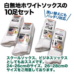 送料無料　年間通じ着用できる　 靴下　白ソックス10足組　白靴下10足　白無地ソックス　男女兼用 26~28cm