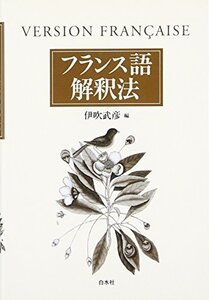 【中古】 フランス語解釈法