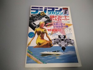 【当時物】ラジコンマガジン★1982年8月号 第5巻 第8号★昭和57年8月発行★RCmagazine★八重洲出版★送料無料★即日発送★希少★全巻出品中