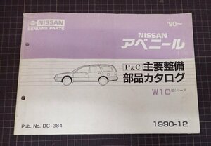 ●「NISSAN　アベニール　主要整備部品カタログ」　　W10型