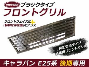 日産 キャラバン E25系 後期 インナーブラック グリル フロントグリル ヘッドライト バンパー