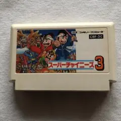 ファミコンソフト　スーパーチャイニーズ３