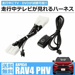 RAV4 PHV 純正ディスプレイオーディオ テレビキット ナビキット 走行中 TV聴視聴 ナビ操作可能 AXPA54 /146-23 SM-N