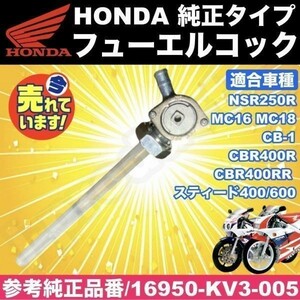 ホンダ フューエルコック 純正タイプ 燃料 コック NSR250R MC16 MC18 スティード 400/600 CB-1 CBR400R CBR400RR 修理 交換 汎用 パーツ b