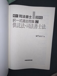 司法書士２０１１年版択一式過去問集7 供託法・司法書士法　早稲田経営出版　