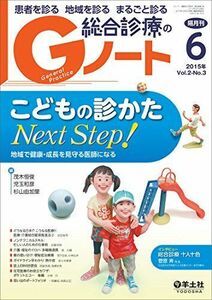 [A01456568]Gノート 2015年6月号 Vol.2 No.3　こどもの診かた Next Step!?地域で健康・成長を見守る医師になる [単