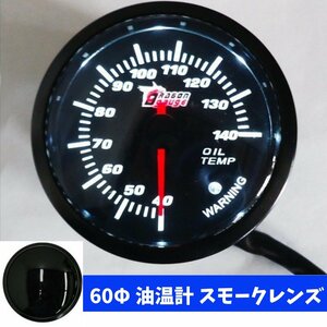 送料無料 油温計 スモークレンズ 60Φ 60mm 車用 メーター (7) 12V用 追加メーター 車 レターパック