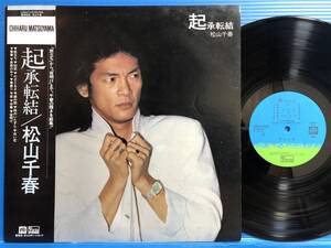 【LP】松山千春 起承転結 "季節の中で"収録 VG+ / NM- JPOP