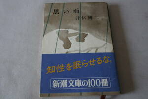 ★　井伏鱒二　　黒い雨　★　新潮文庫