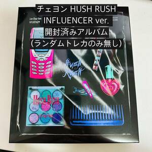 開封済 HUSH RUSH チェヨン INFLUENCER ver.