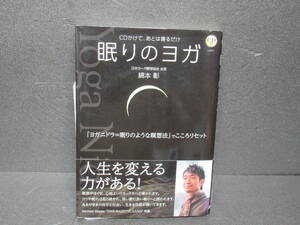 CD付 眠りのヨガ―CDかけて、あとは寝るだけ　　1/6516