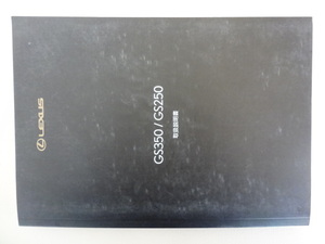 美品　LEXUS GS350/GS250 取扱説明書　レクサス GS350/GS250 　R2024-00128