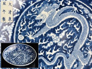 【琴》送料無料 中国美術 大清康煕年製 染付雲龍図皿 幅24cm ZTR609