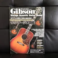 ギブソン・ヴィンテージアコースティックギター・ガイド = Gibson Vin…